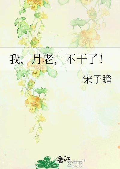 我，月老，不干了！