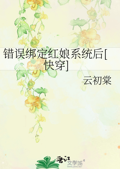 错误绑定红娘系统后[快穿]