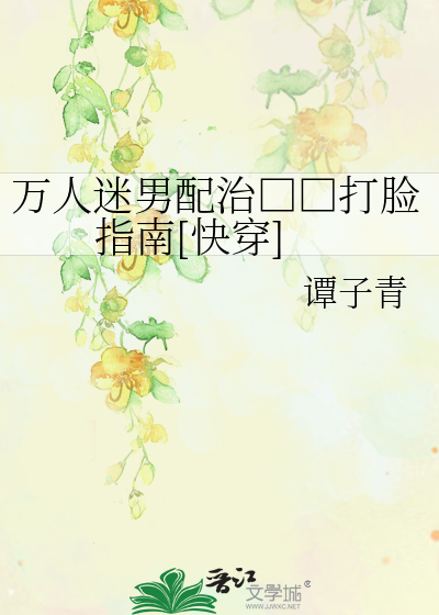 万人迷男配治□□打脸指南[快穿]