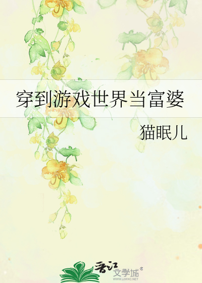 穿到游戏世界当富婆