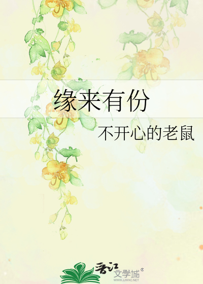 缘来有份