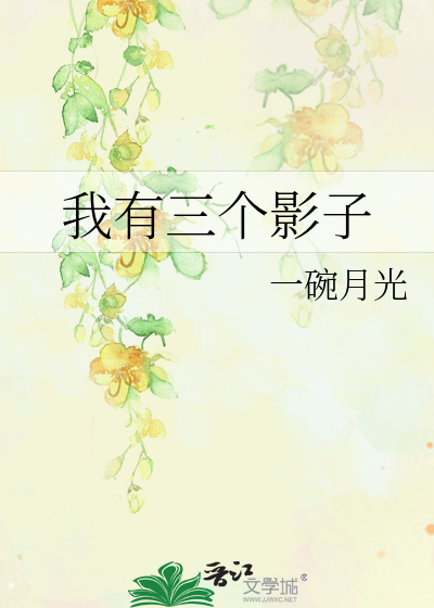 我有三个影子