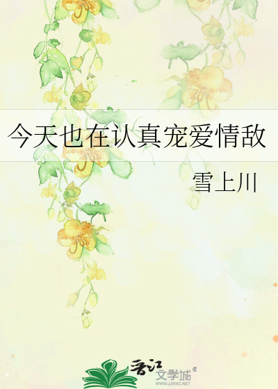 今天也在认真宠爱情敌