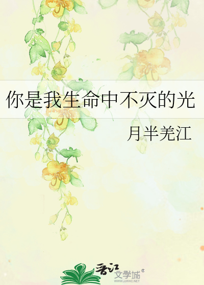 你是我生命中不灭的光
