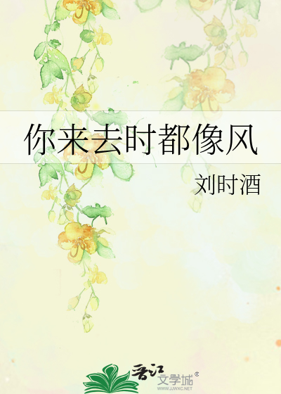 你来去时都像风