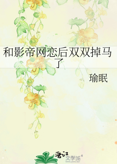和影帝网恋后双双掉马了