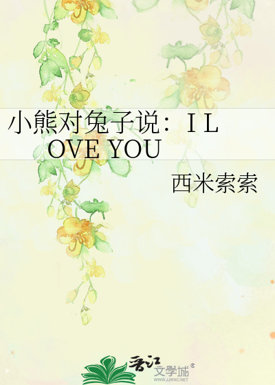 小熊对兔子说：I LOVE YOU