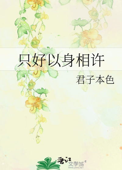 只好以身相许
