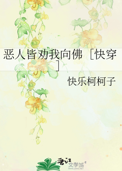 恶人皆劝我向佛［快穿］