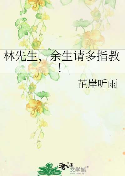 林先生，余生请多指教！