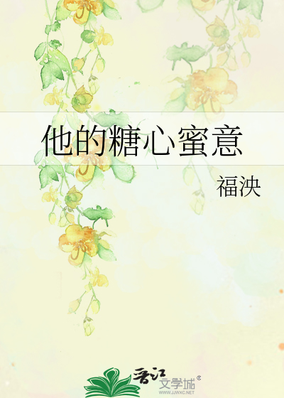 他的糖心蜜意