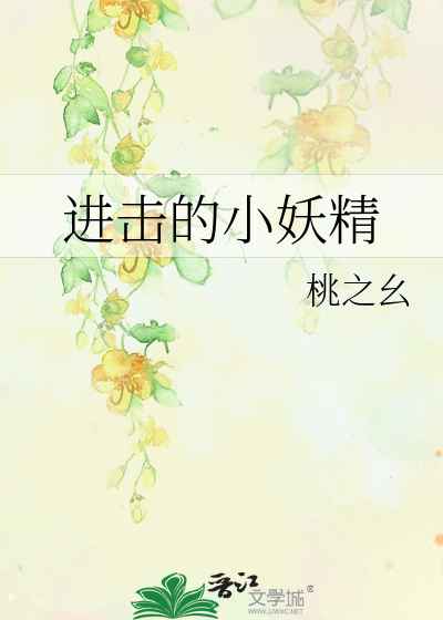 进击的小妖精