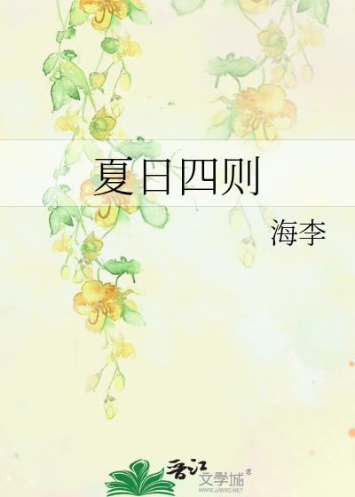 夏日四则