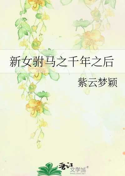 新女驸马之千年之后
