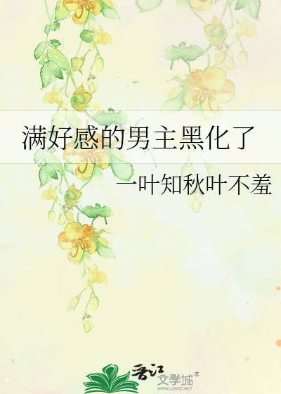 满好感的男主黑化了