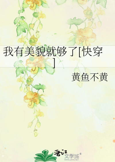 我有美貌就够了[快穿]