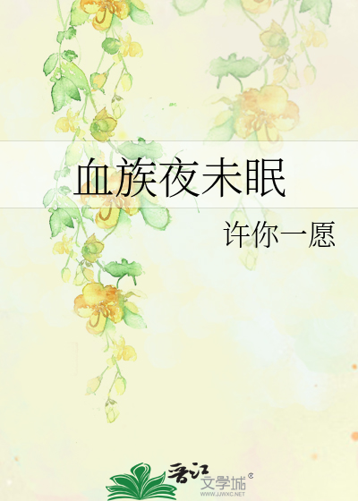 血族夜未眠