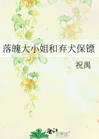 落魄大小姐和弃犬保镖