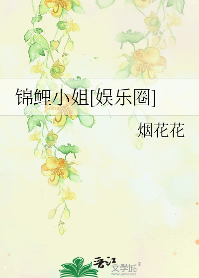 锦鲤小姐[娱乐圈]