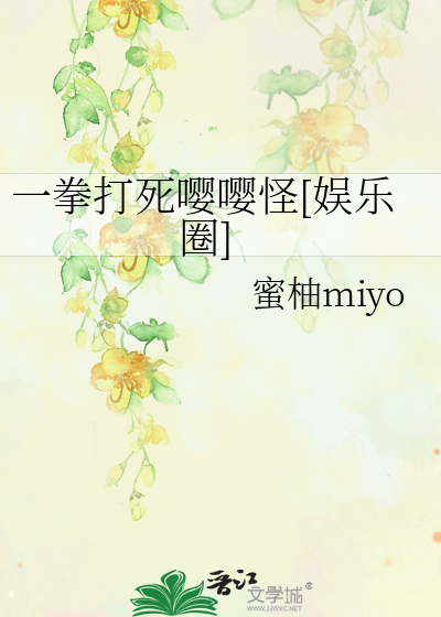 一拳打死嘤嘤怪[娱乐圈]