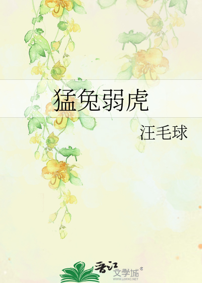 猛兔弱虎