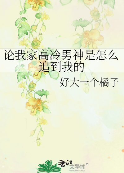 论我家高冷男神是怎么追到我的