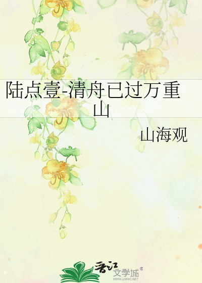 陆点壹-清舟已过万重山