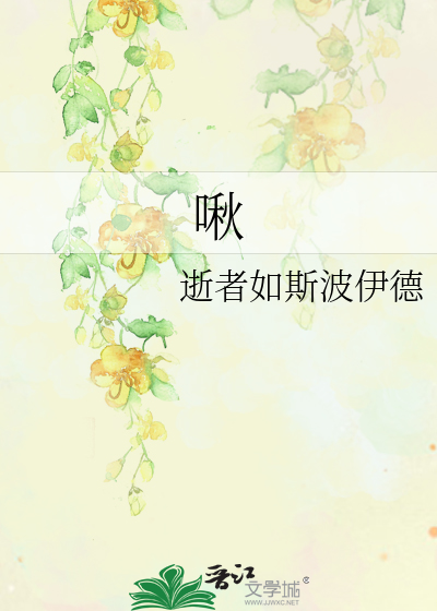 啾