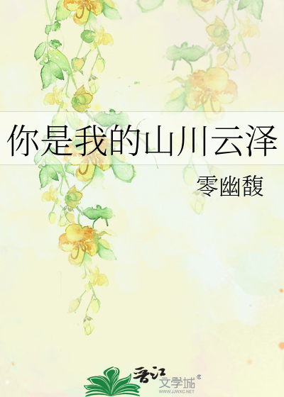 你是我的山川云泽