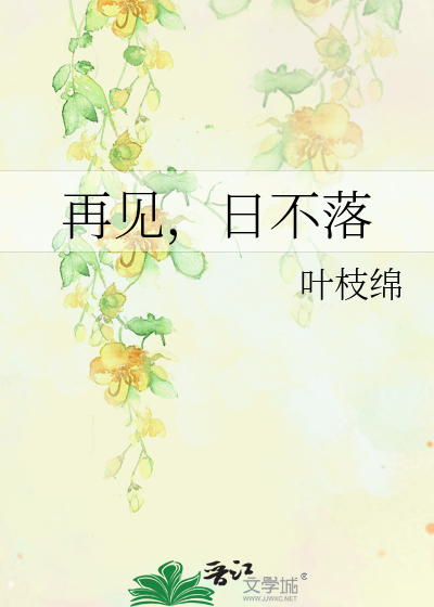 再见，日不落