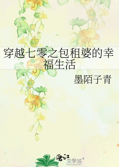 穿越七零之包租婆的幸福生活