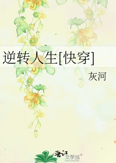 逆转人生[快穿]