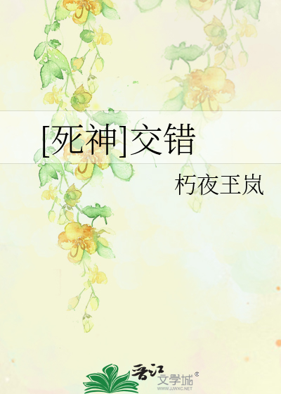 [死神]交错