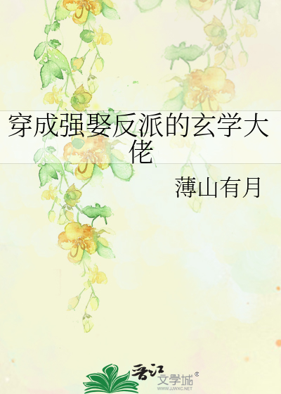 穿成强娶反派的玄学大佬