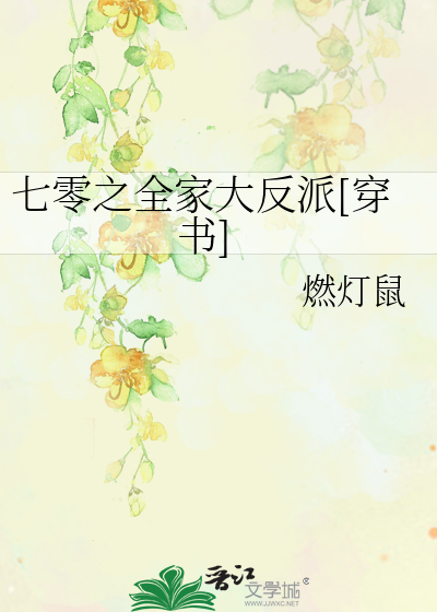七零之全家大反派[穿书]