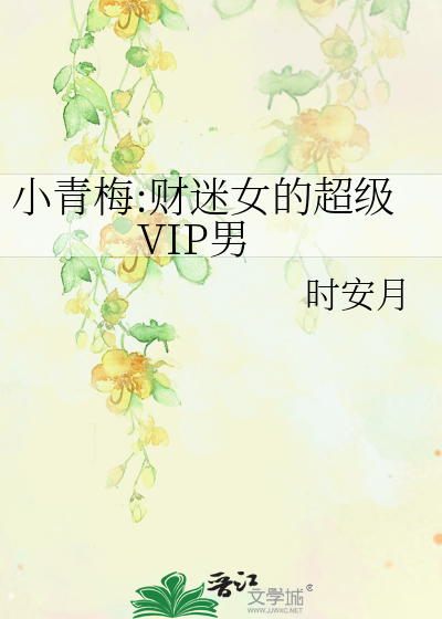 小青梅:财迷女的超级VIP男