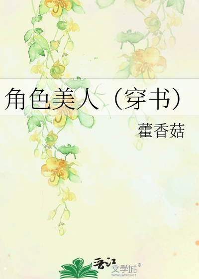 角色美人（穿书）