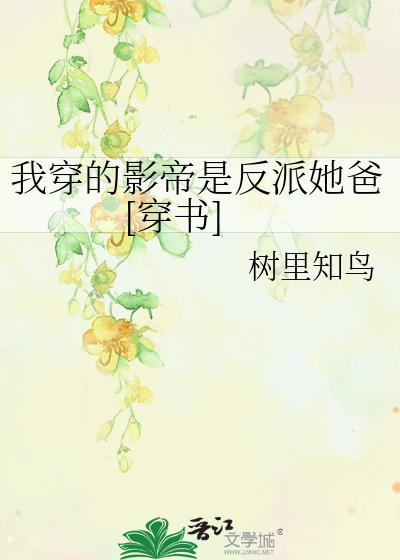我穿的影帝是反派她爸[穿书]