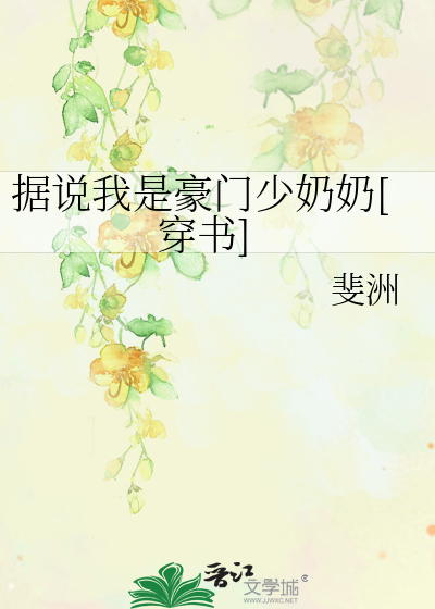据说我是豪门少奶奶[穿书]