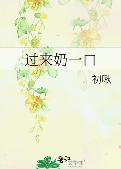 过来奶一口