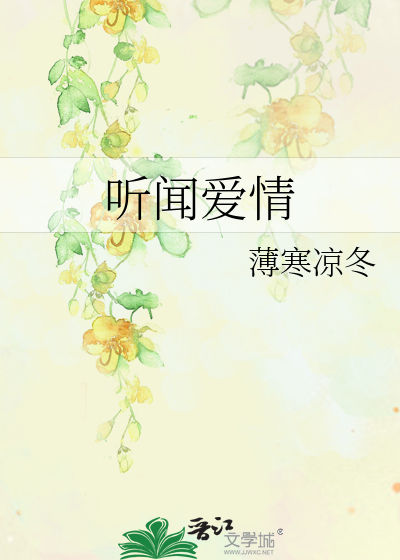 听闻爱情