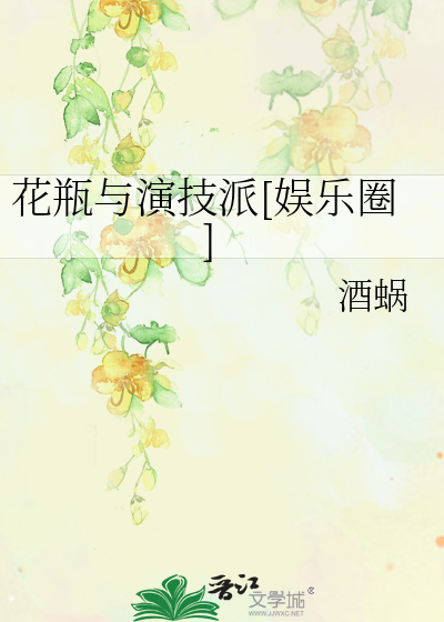 花瓶与演技派[娱乐圈]
