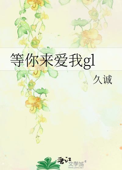 等你来爱我gl