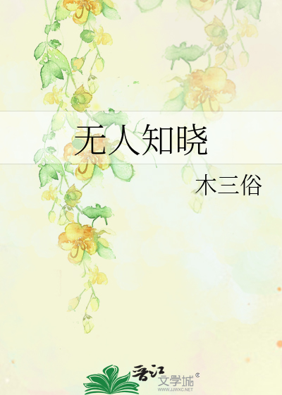 无人知晓