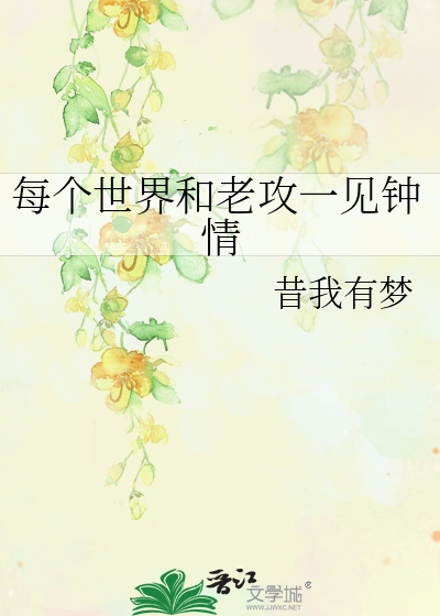 每个世界和老攻一见钟情