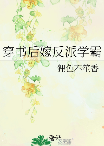 穿书后嫁反派学霸