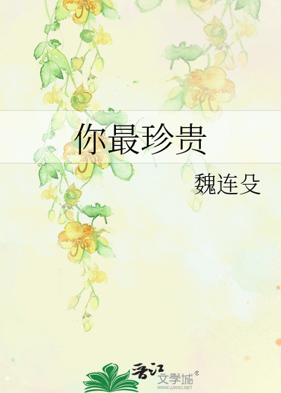 你最珍贵