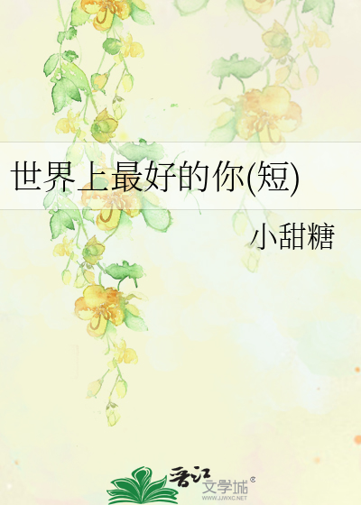 世界上最好的你(短)