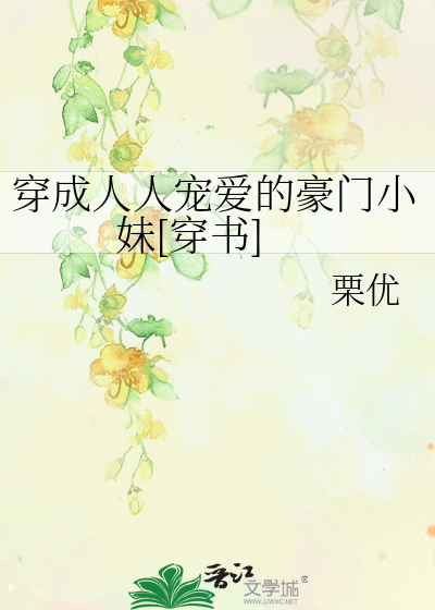 穿成人人宠爱的豪门小妹[穿书]