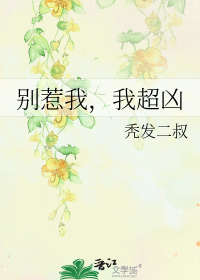 别惹我，我超凶